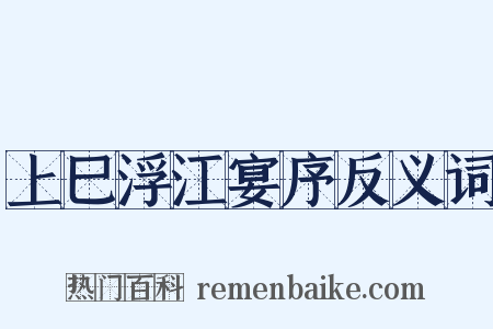 上巳浮江宴序反义词是什么意思的图片